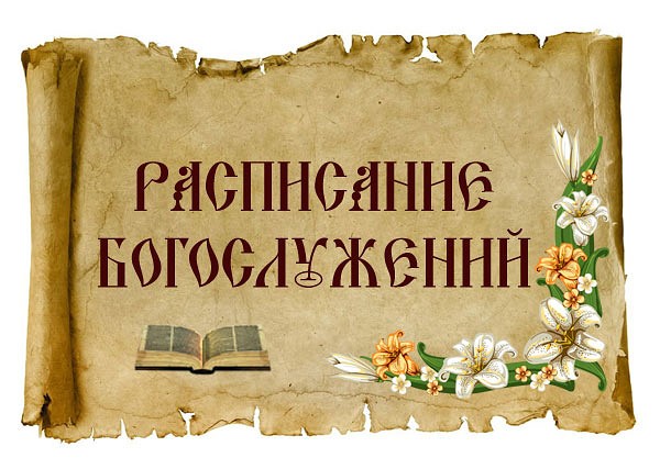 Расписание богослужений - Спасо-Преображенский Храм г. Усолье -Сибирское